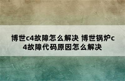 博世c4故障怎么解决 博世锅炉c4故障代码原因怎么解决